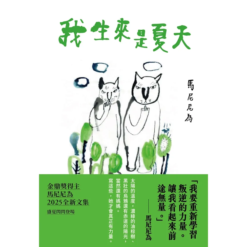【momoBOOK】我生來是夏天(電子書)