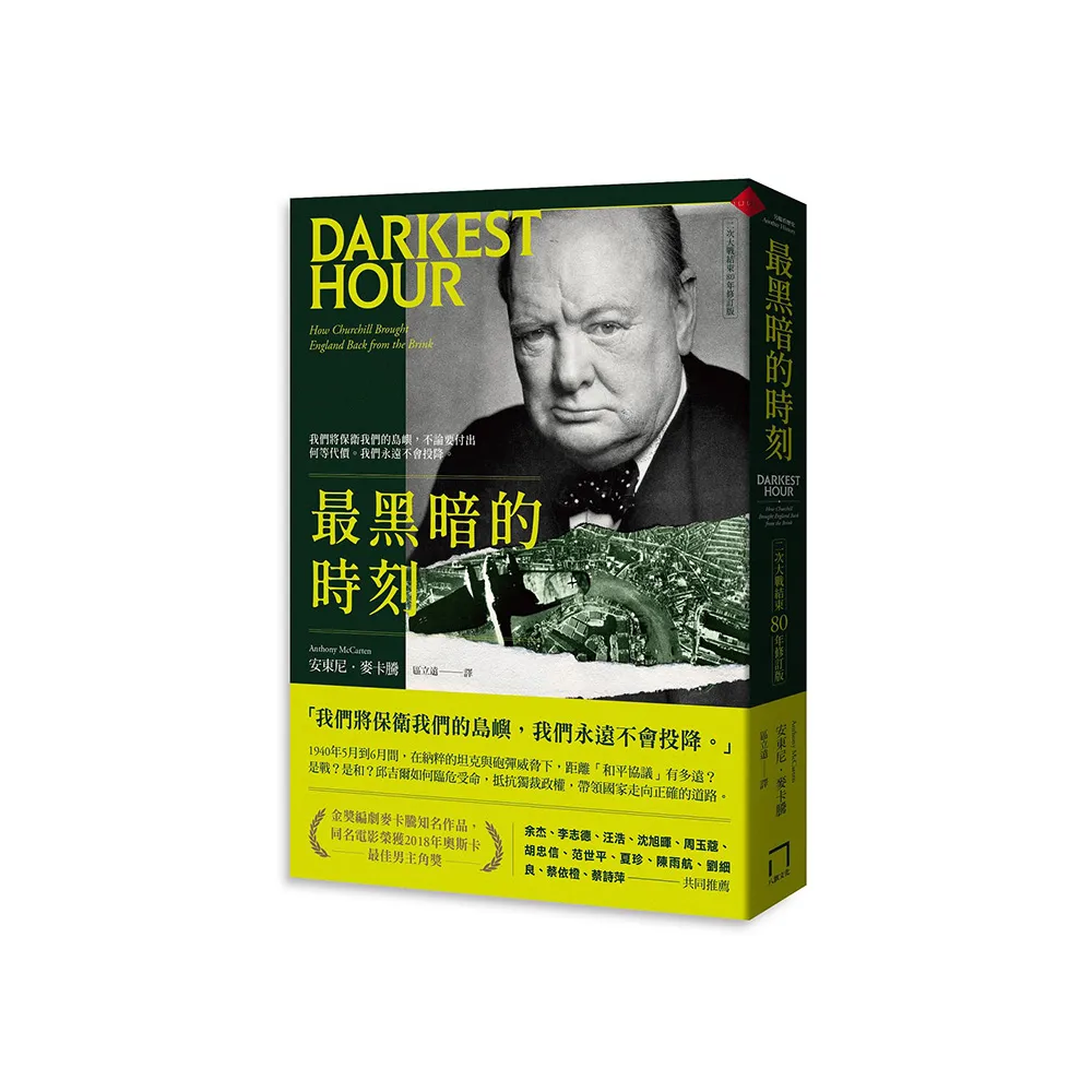 最黑暗的時刻（二次大戰結束80年修訂版）
