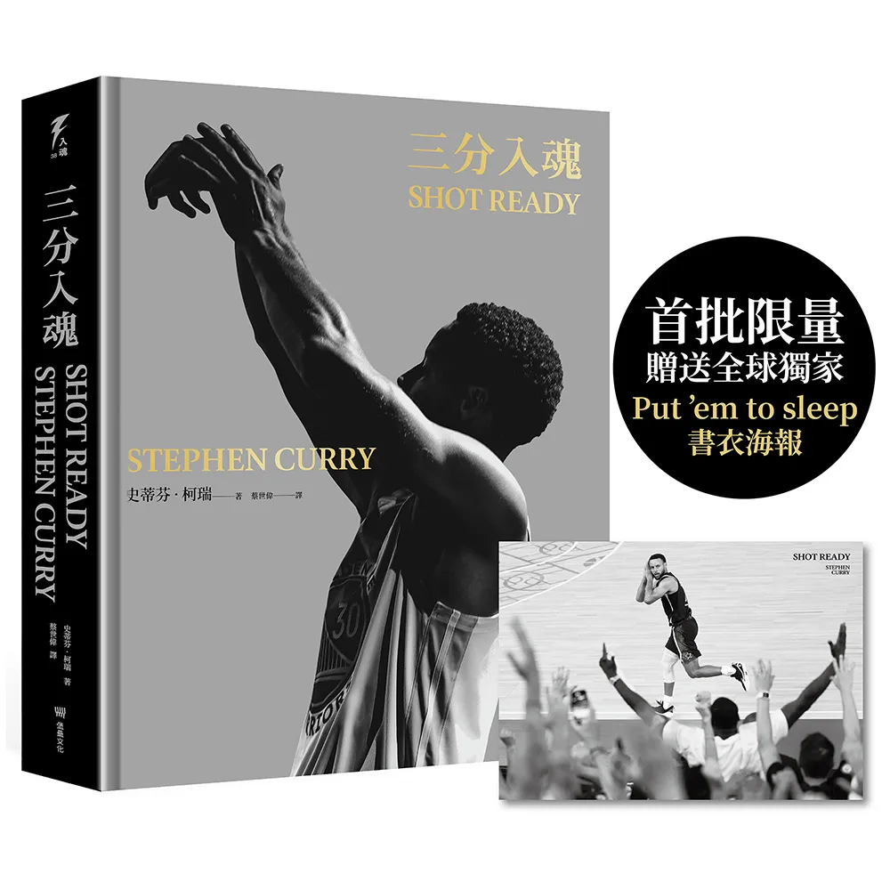 三分入魂（首批限量贈送全球獨家「Put ’em to sleep」書衣海報）