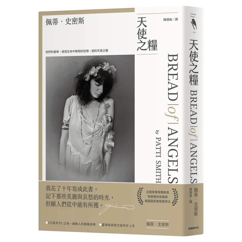 天使之糧（中文版加贈佩蒂．史密斯給讀者的親筆信及扉頁印簽）