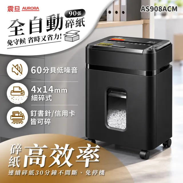 【AURORA 震旦】全自動90張細碎式15L低噪高效型碎紙機(AS908ACM)