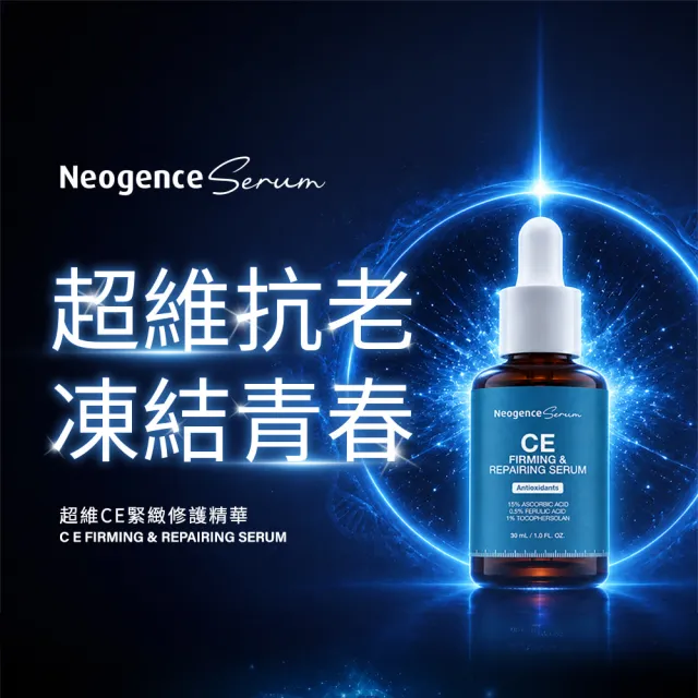 【Neogence 霓淨思】超維CE緊緻修護精華30ml