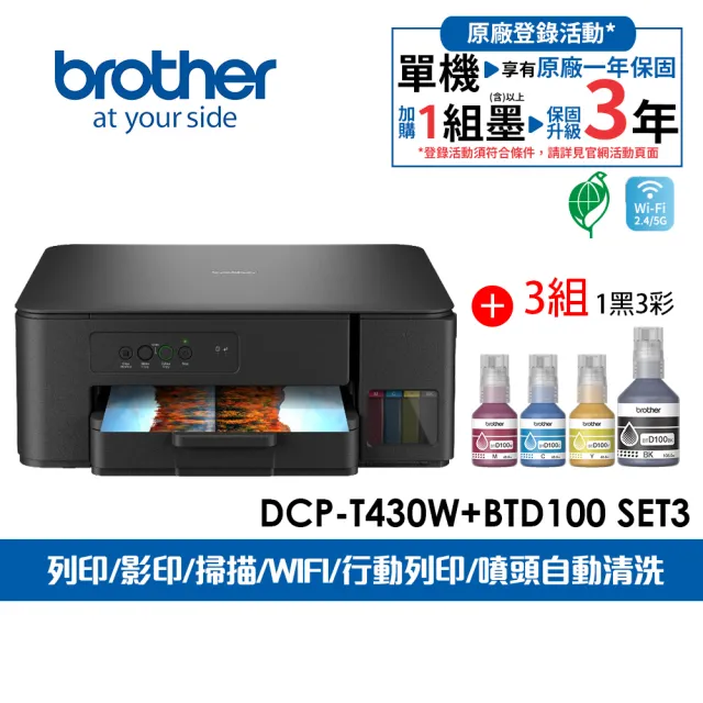 【brother】官方直營 搭3組1黑3彩★DCP-T430W 第四代威力印連續供墨無線四合一複合機(列印/複印/掃描/WIFI)