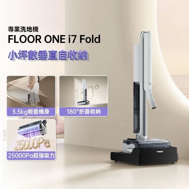 【Tineco 添可】180度折疊!i7 FOLD 極輕量折疊吸塵洗地機(110度熱烘/25kpa颶風)