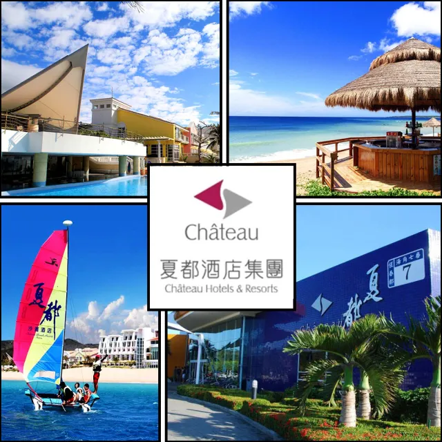 【夏都酒店集團】2張套組★聯合住宿券(墾丁夏都/台南城旅/宅夏都)