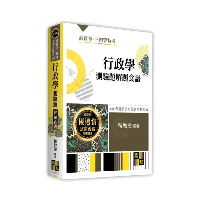 行政學測驗題解題食譜
