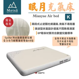 【Metsa 米特薩】眠月充氣床_K號 CQC-001SD240 悠遊戶外