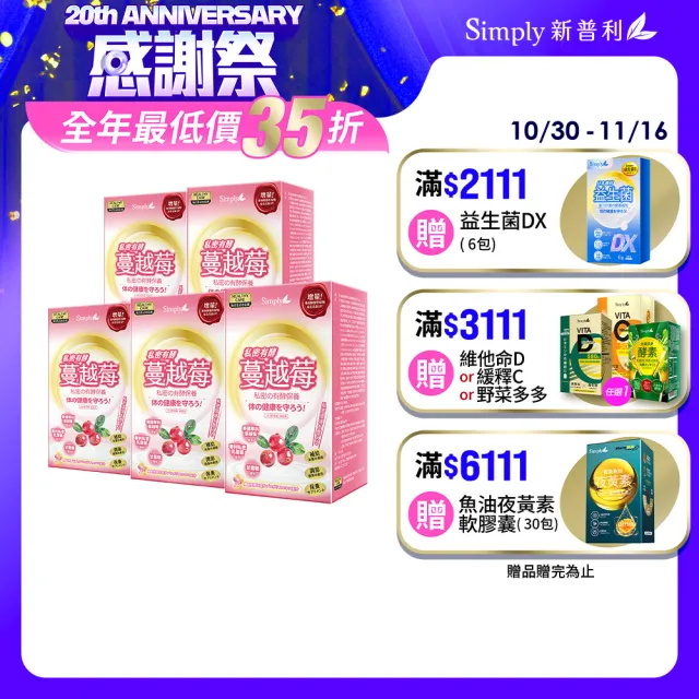 【Simply 新普利】私密有效蔓越莓C錠PLUS 30錠/盒 x5盒(D-甘露糖+私密益生菌)