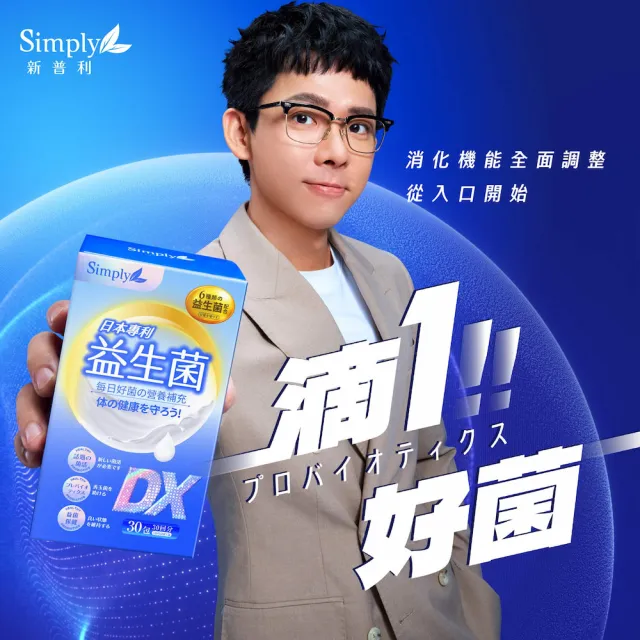 【Simply 新普利】日本專利益生菌DX 30包x3盒(阿滴推薦 300億活酵益生菌.調整體質.專利菌株)