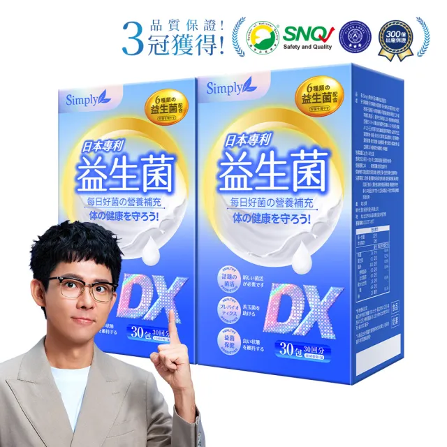 【Simply 新普利】日本專利益生菌DX 30包 x2盒(阿滴推薦 300億活酵益生菌.調整體質.專利菌株.無添加)