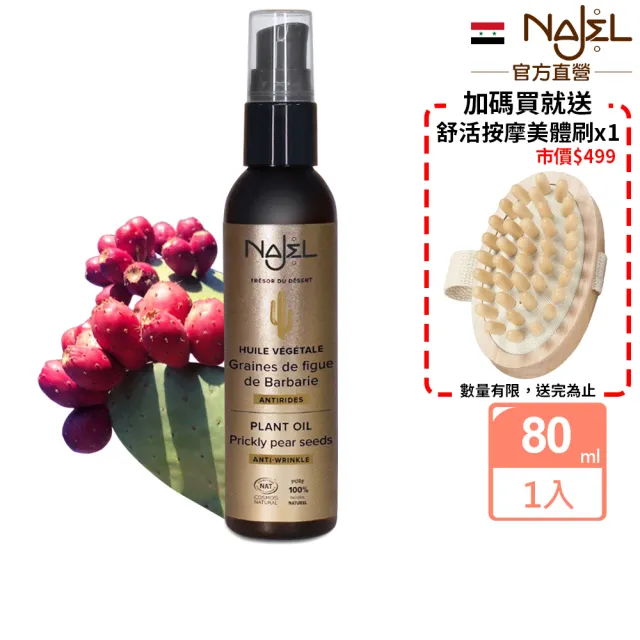 【法國NAJEL】阿勒坡仙人掌籽按摩護理油80ml(臉部/脖頸/胸部皆可用)
