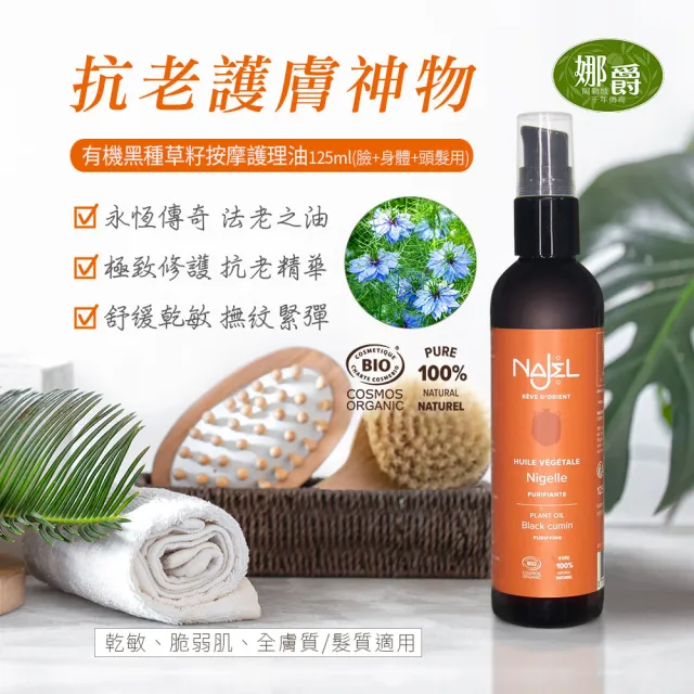 【法國NAJEL】阿勒坡有機黑種草籽按摩護理油125ml(臉部/身體/頭髮皆可用)