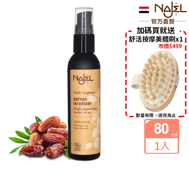 【法國NAJEL】阿勒坡沙漠椰棗按摩護理油80ml(身體/頭髮/臉部皆可用)