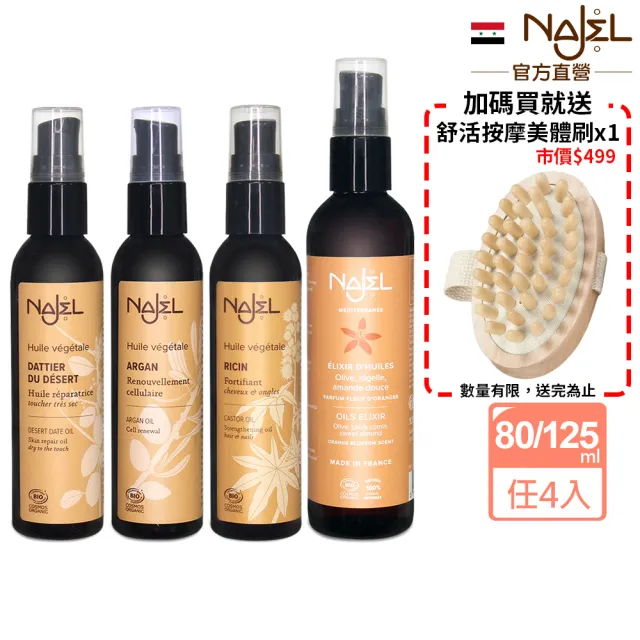 【法國NAJEL】阿勒坡護理油80/125ml任4入(臉身體可用-蓖麻油/摩洛哥堅果/沙漠椰棗/梔子油/青春賦活精華)