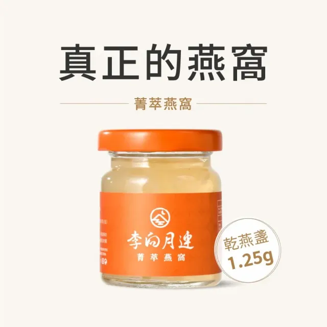 【李向月連】菁萃拾伍燕窩禮盒/60mlx15罐/養生禮盒/中秋節禮物/紅冰糖燕窩/中秋節燕窩推薦(中秋節禮盒)