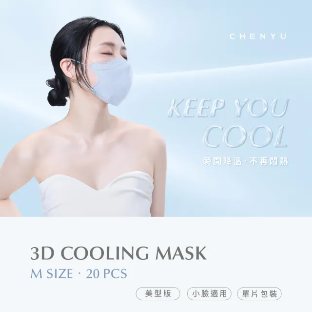 【辰昱】辰昱3D涼感醫療口罩_美型版20入單片裝/共四盒(無鼻樑壓條/沁透涼爽/滑順親膚/小臉適用)