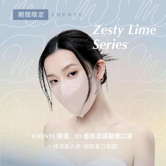 【辰昱】辰昱3D香氛涼感醫療口罩_美型版20入單片裝/共四盒(期間限定/無鼻樑壓條/沁透涼爽/滑順親膚)