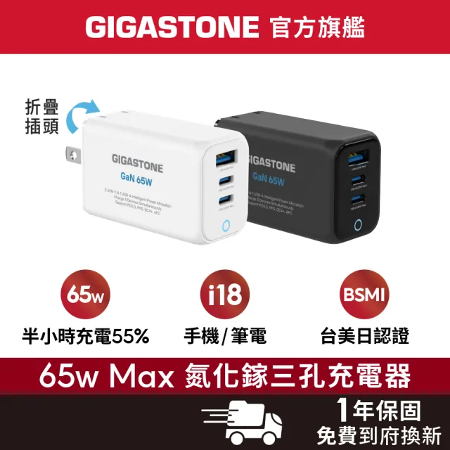 【Gigastone 立達國際】65W GaN氮化鎵三孔USB-C快充充電器 PD-7657(支援手機/筆電/平板快充)