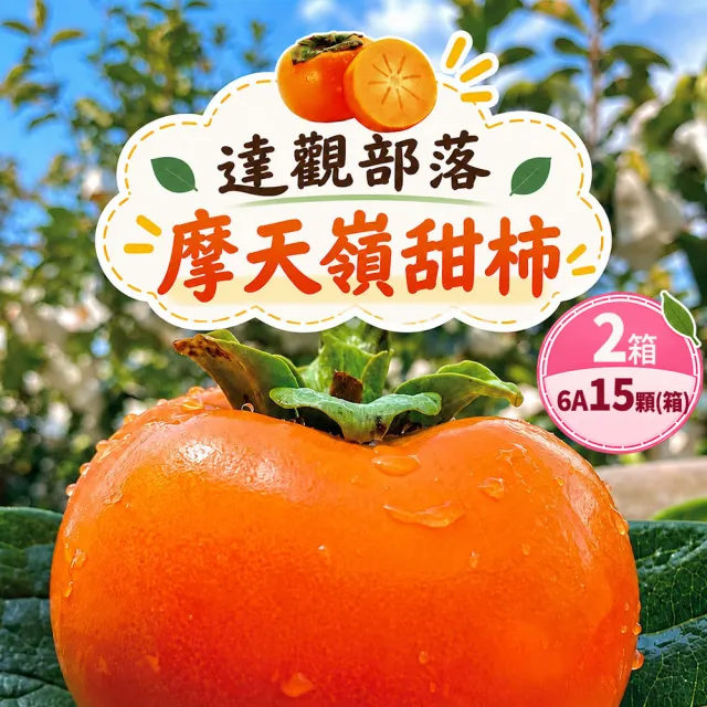 【初品果】達觀部落余大哥6A高山甜柿大禮盒15顆x2箱(每顆230g±10%_年節禮盒_產地直送)