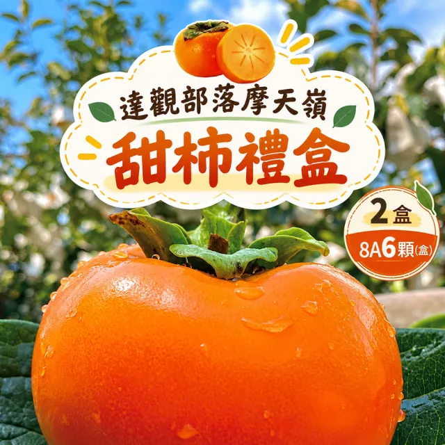 【初品果】達觀部落余大哥8A高山甜柿禮盒6顆x2盒(每顆300g±10%_年節禮盒_產地直送)