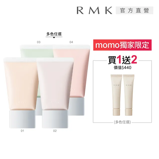 【RMK】透亮修色乳霜N 30g(多色任選_加贈水潤光彩粉霜2入組)