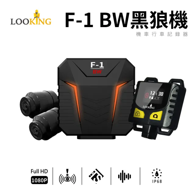 【LOOKING 錄得清】2026黑狼機F-1 BW二代 機車行車記錄器(自動偵測 降噪 行車紀錄器)