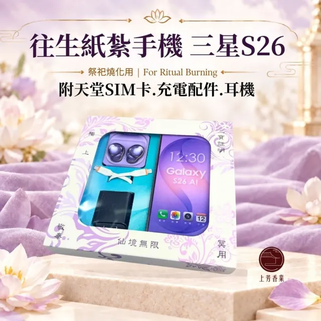【上芳香業】往生紙紮 三星手機 S26 紙紮手機 5G卡 紙紮耳機(充電器 安卓 封條 棺內 塔位 紙紮用品)