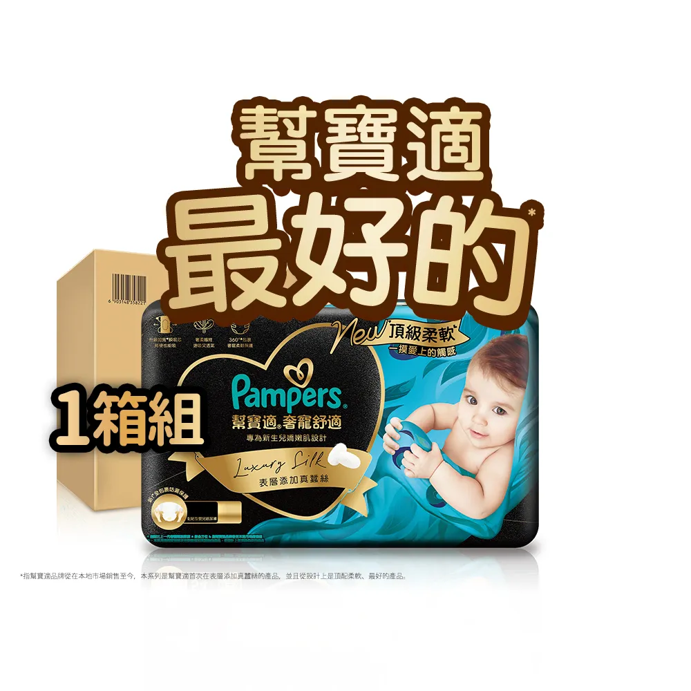 【幫寶適】奢寵黑金幫 黏貼型 NB-L 嬰兒紙尿褲/尿布 1箱(首款添加真蠶絲)