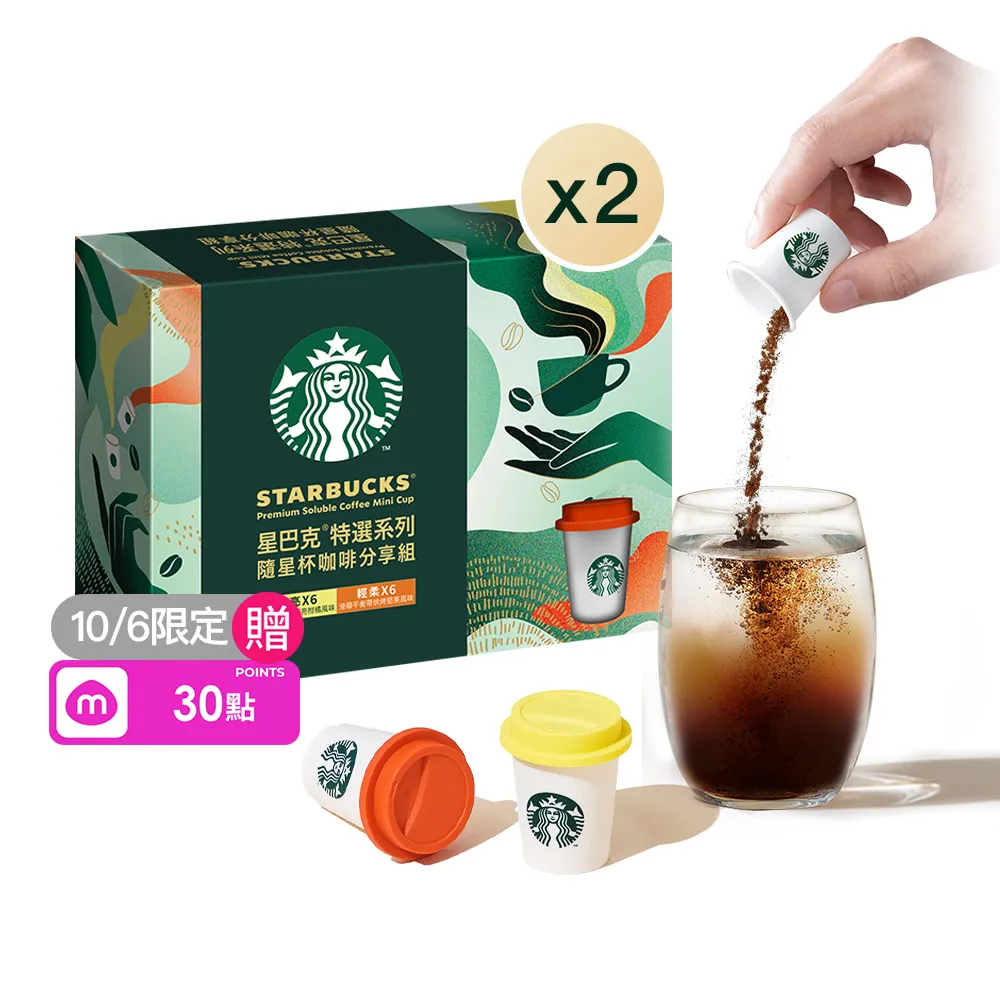【STARBUCKS 星巴克】特選隨星杯minicup即溶咖啡2盒(中秋/送禮/中元/獨家/禮盒)