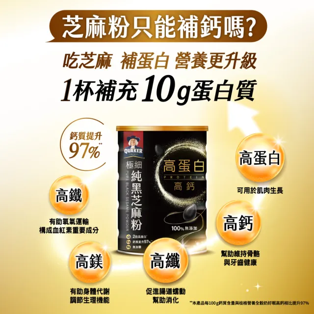 【QUAKER 桂格】高蛋白高鈣極細純黑芝麻粉-無加糖300g×1罐 (不只極細 更有營養力)
