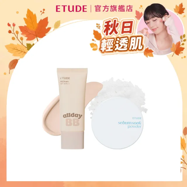 【ETUDE】官方直營 BB霜清透持妝組 (養膚BB霜+控油蜜粉)