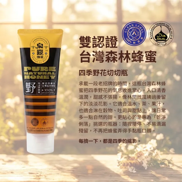 【CHYUANFA 泉發蜂蜜】雙認證台灣森林蜂蜜 特選野蜂蜜 150g/支X5支 台灣百年老店 100%純蜂蜜