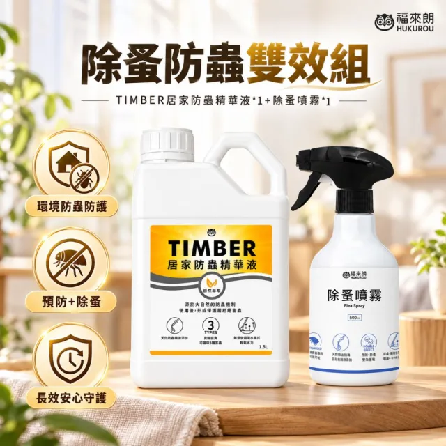 【福來朗】除蚤防蟲雙效組（TIMBER居家防蟲精華液*1＋除蚤噴霧*1）