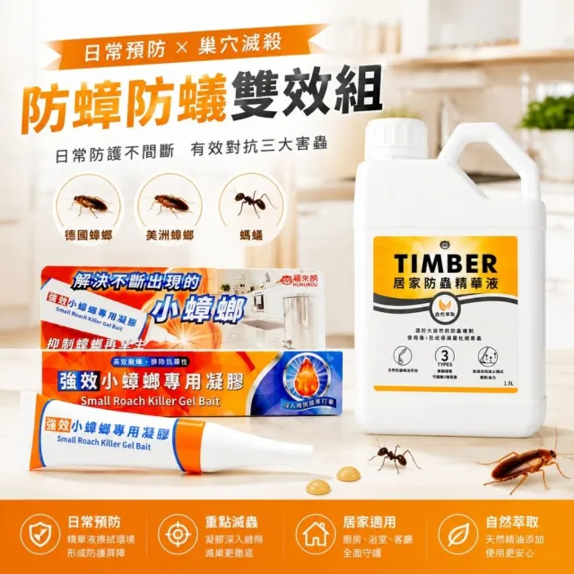 【福來朗】防蟑防蟻雙效組 (TIMBER居家防蟲精華液*1+小蟑螂凝膠*1)