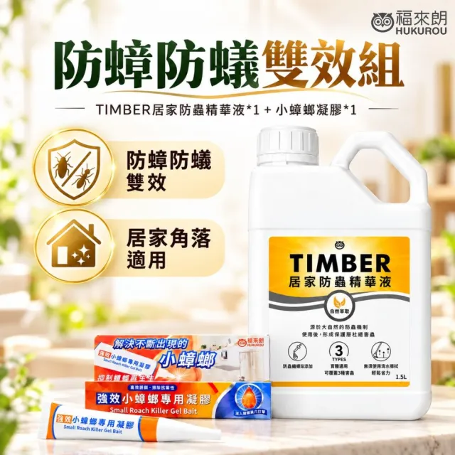 【福來朗】防蟑防蟻雙效組 (TIMBER居家防蟲精華液*1+小蟑螂凝膠*1)