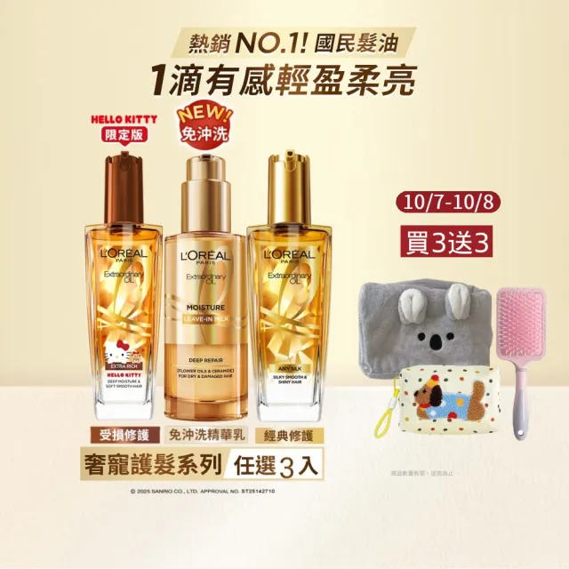 【L’OREAL Paris 巴黎萊雅】金緻護髮精油100ml_3入_髮芯精華乳/暖木裸香/金色/棕色/櫻桃/玫瑰(髮油/髮乳)