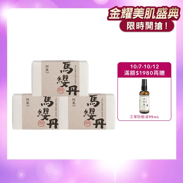 【阿原】馬纓丹皂115gx3入(冷凝熟成皂.薰衣草香.醒目薰衣草精油.潔膚)