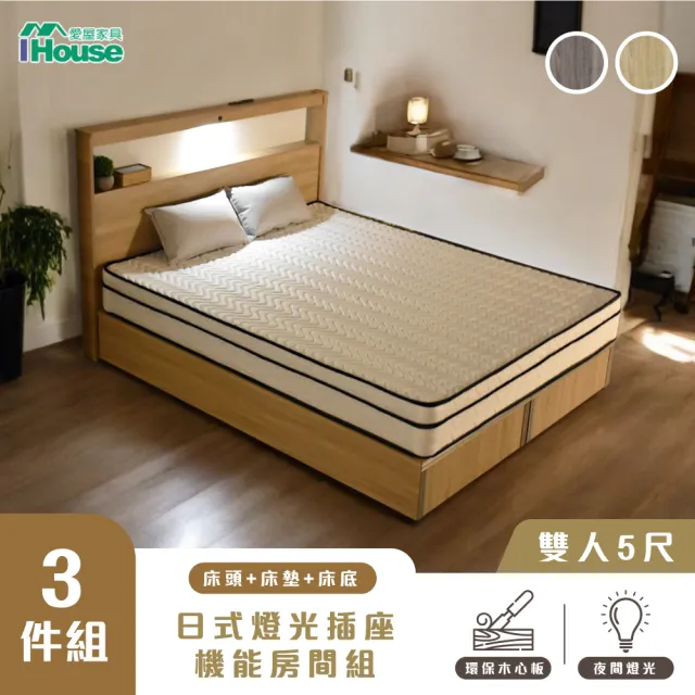 【IHouse】山田 雙人5尺房間3件組(燈光插座床片、床底、床墊)