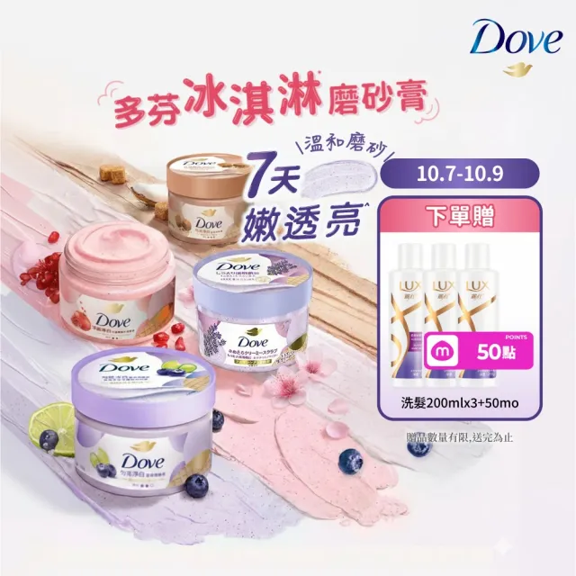 【Dove 多芬】去角質冰淇淋身體磨砂膏4入(薰衣草/櫻花/藍莓/石榴/櫻花/楓糖餅乾/奇異果籽和蘆薈)