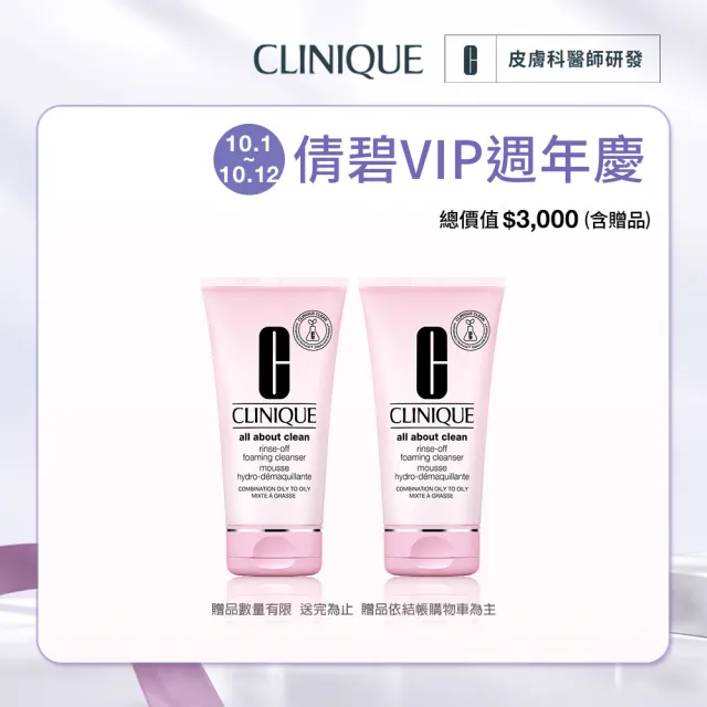 【CLINIQUE 倩碧】卸妝慕斯雙入組(溫和型卸妝慕斯150mlx2)