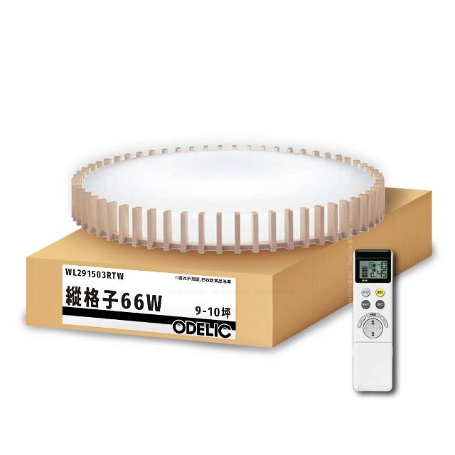 【ODELIC】歐德立克 LED吸頂燈 66W 9-10坪 R94高演色 調光調色 日本製(縱格子WL291503RTW)