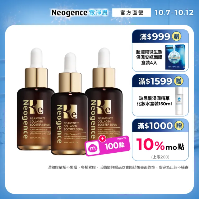 【Neogence 霓淨思】再生奇蹟膠原精華30ml 3入