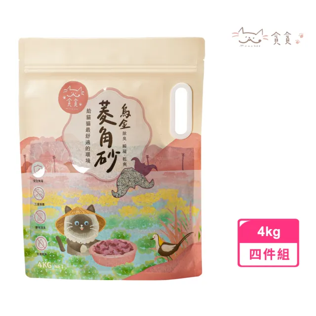 【Munchee 貪貪】烏金菱角砂(無塵 高效除臭 乾爽 瞬凝) / 4kg / 1箱(4包)