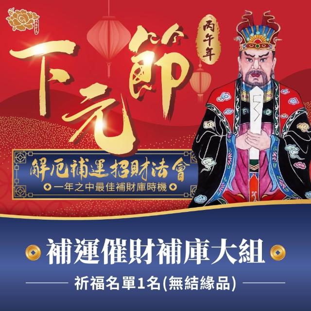 【雨揚】2026下元節水官大帝 解厄補運法會-最強開運催財補庫組(烘爐地土地公/招財)(祈福1名-代燒-無結緣品)
