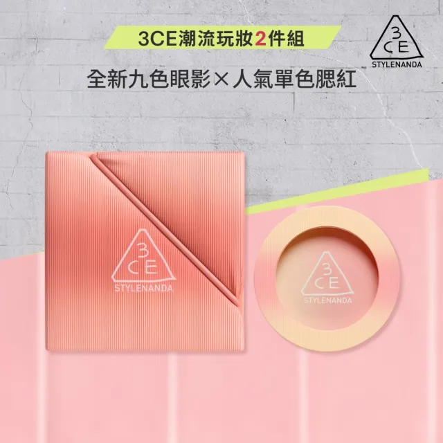 【3CE】時尚拼貼九色眼影+升級版單色腮紅 (九宮格眼影/眼彩盤/修容/腮紅/頰彩/韓系彩妝)