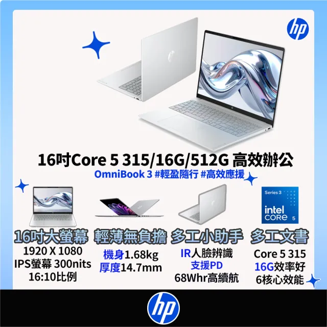【HP 惠普】16吋 Core 5 315輕薄高效筆電(OmniBook 3 16-bu0221TU/16G/512G SSD/W11/冰川銀)