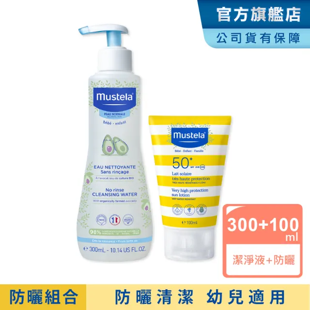 【Mustela 慕之恬廊】防曬清潔組(防曬乳100ml+免用水潔淨液300ml 寶寶/嬰兒/兒童/孕婦防曬 防水 全家適用)