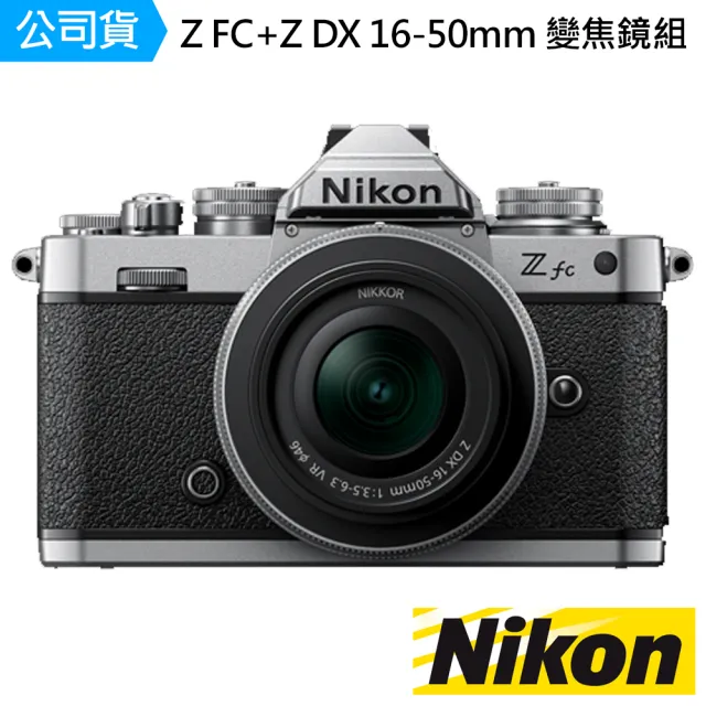 【Nikon 尼康】ZFC Z FC + Z DX 16-50mm F3.5-6.3 VR 變焦鏡組--公司貨(銀色)