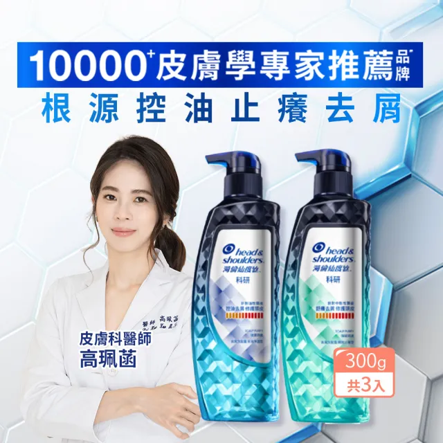 【海倫仙度絲】科研去屑洗髮精300g x3入(去油淨透/瞬效止癢)
