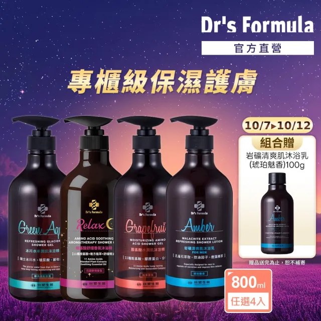 【Dr’s Formula 台塑生醫】胺基酸沐浴4入任選(800g沐浴乳/沐浴/官方直營)